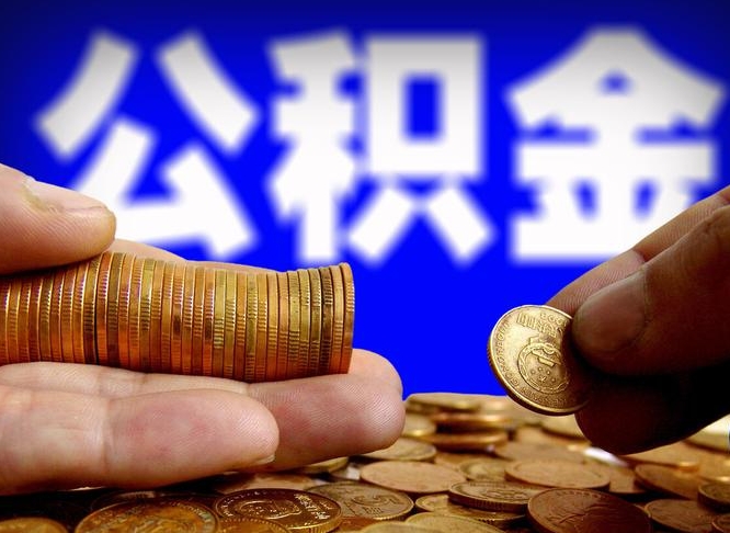 滁州代提取公积金怎么收费（代提取公积金一般收费多少）